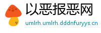 以恶报恶网